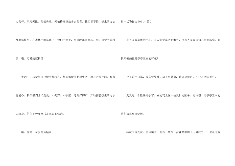 有关初一状物300字4篇_第2页