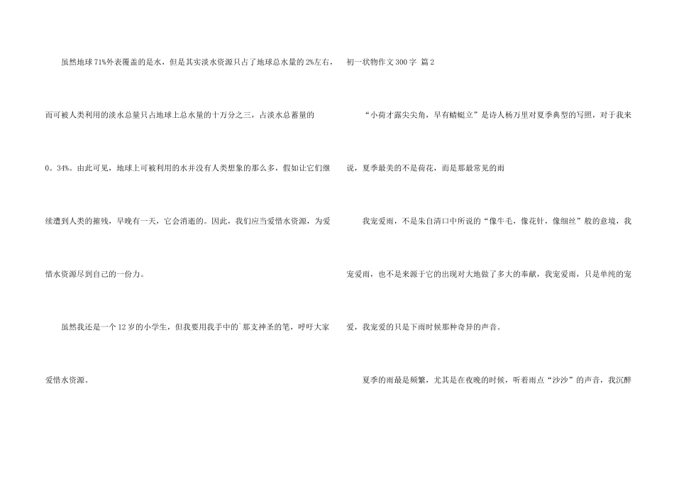 有关初一状物300字3篇_第2页