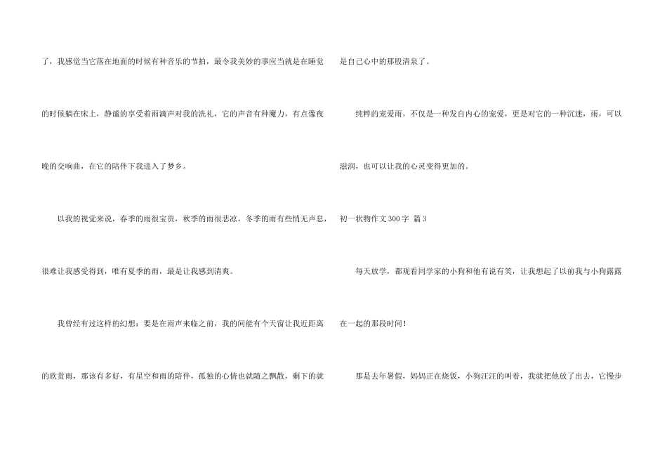 有关初一状物300字3篇_第3页