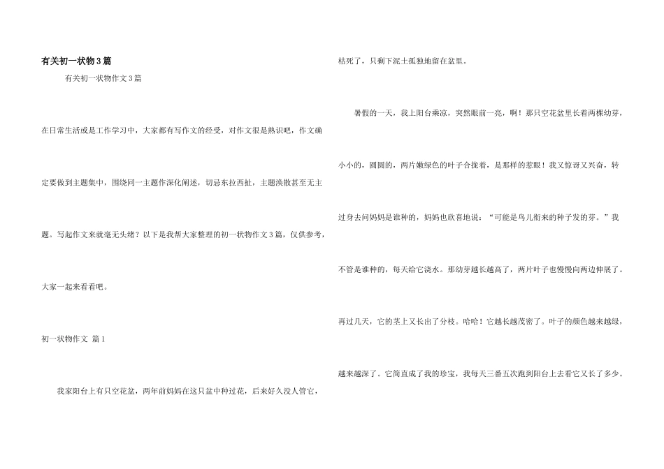 有关初一状物3篇_第1页