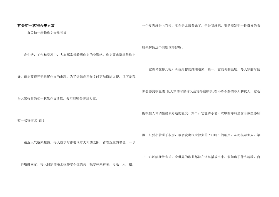有关初一状物合集五篇_第1页