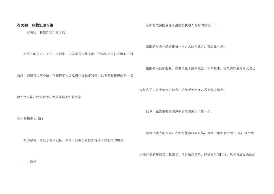 有关初一状物汇总5篇_第1页