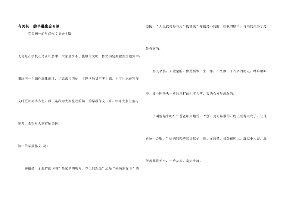 有关初一的早晨集合6篇_第1页