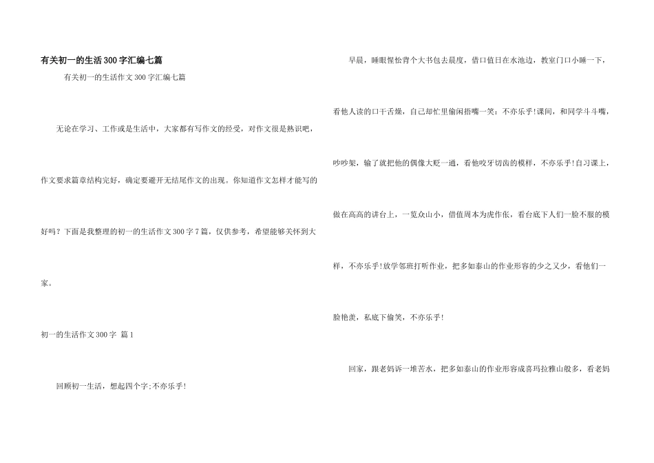 有关初一的生活300字汇编七篇_第1页