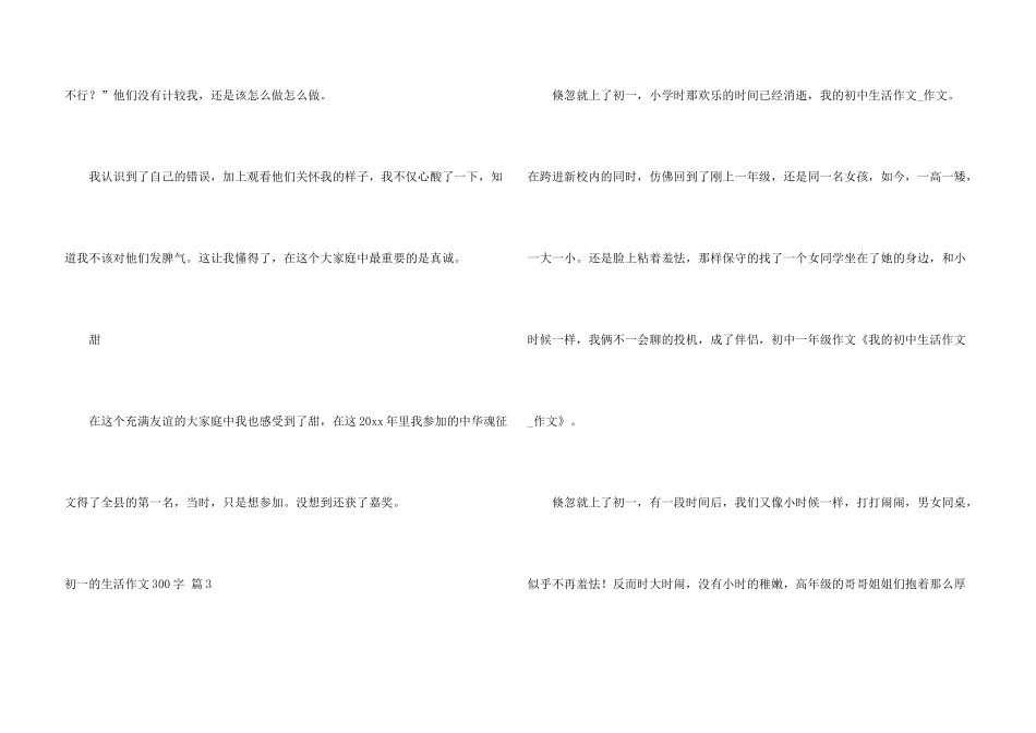 有关初一的生活300字汇编七篇_第3页