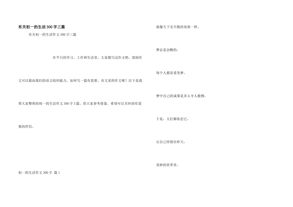 有关初一的生活300字三篇_第1页