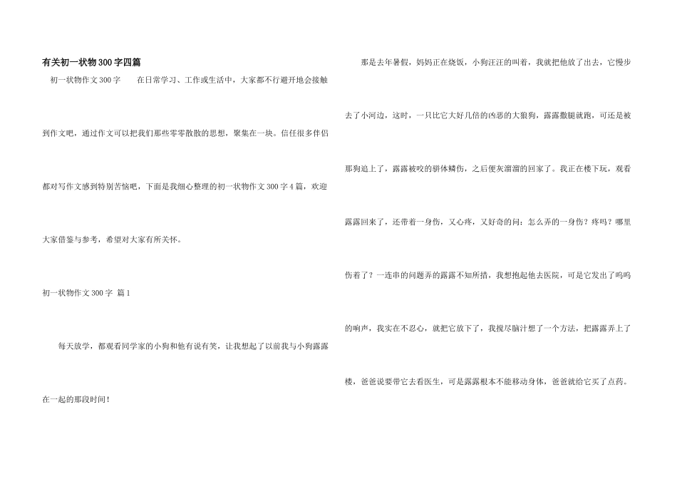 有关初一状物300字四篇_第1页