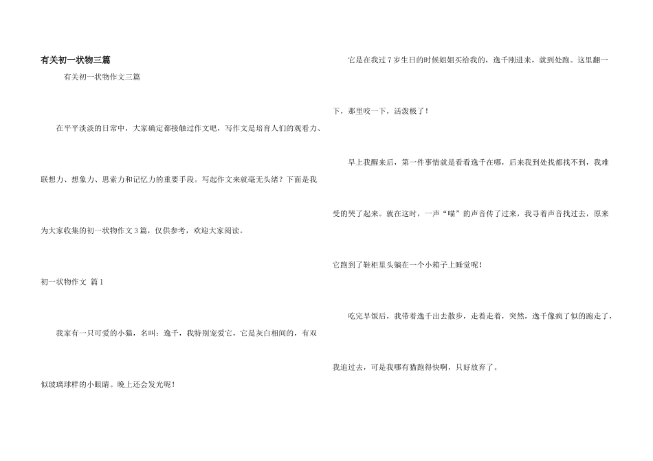 有关初一状物三篇_第1页