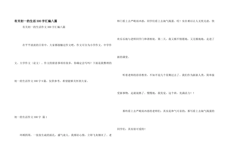 有关初一的生活300字汇编八篇_第1页