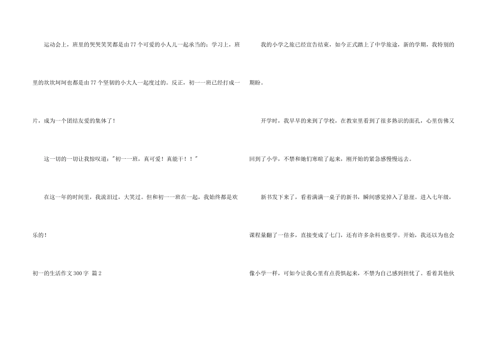 有关初一的生活300字汇编八篇_第2页