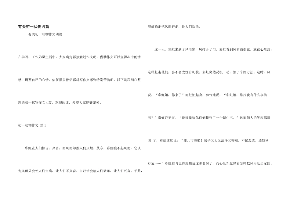 有关初一状物四篇_第1页