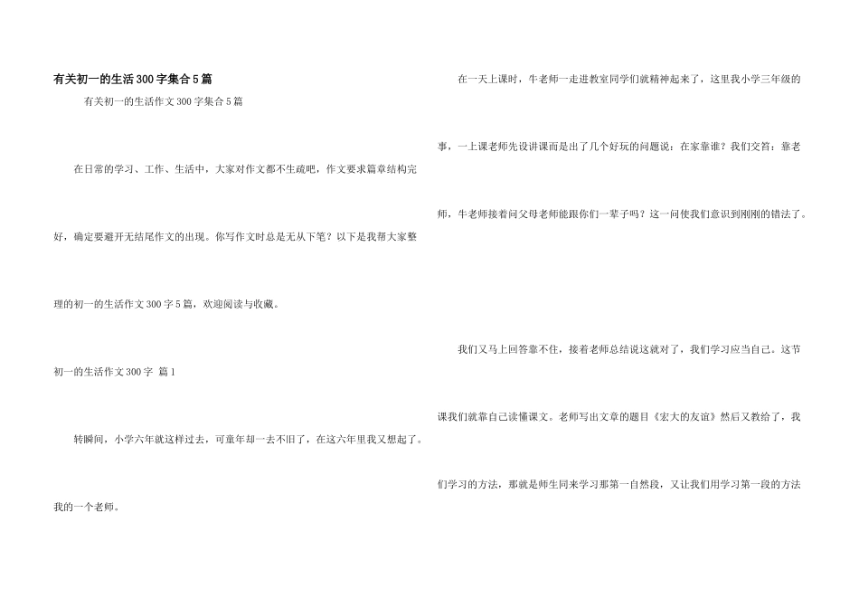 有关初一的生活300字集合5篇_第1页