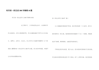 有关初一的生活300字集锦10篇