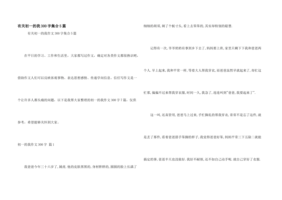 有关初一的我300字集合5篇_第1页