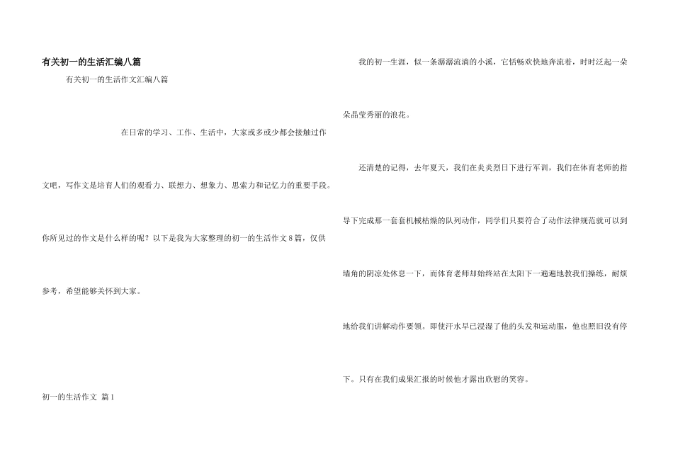 有关初一的生活汇编八篇_第1页
