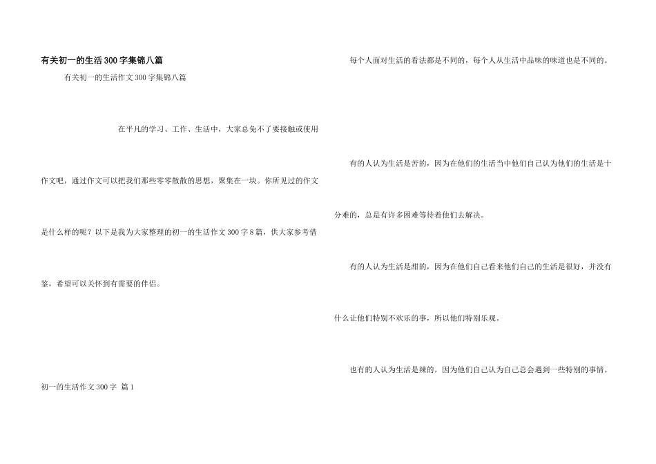 有关初一的生活300字集锦八篇_第1页