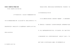 有关初一的老师300字集合6篇