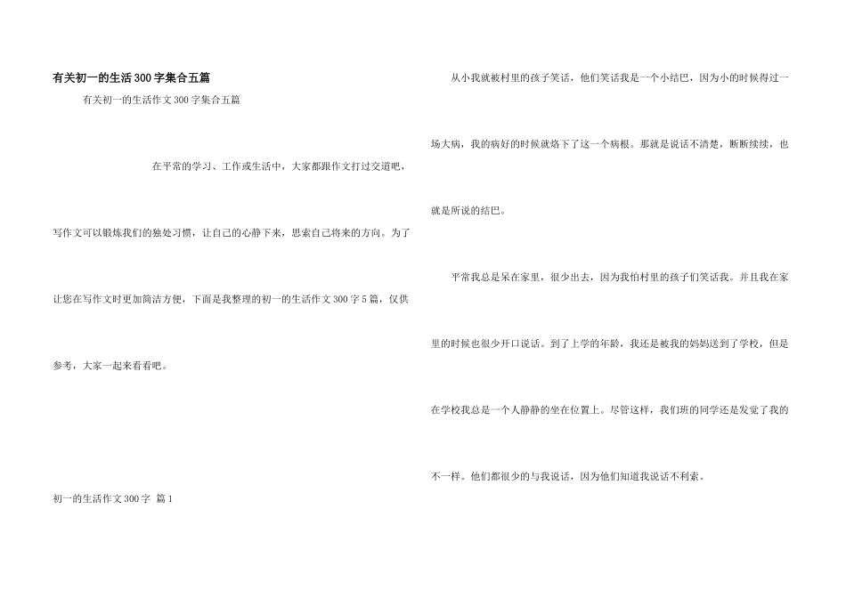 有关初一的生活300字集合五篇_第1页