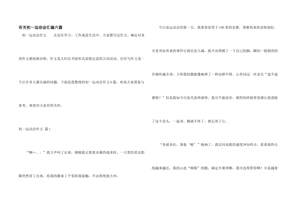 有关初一运动会汇编六篇_第1页
