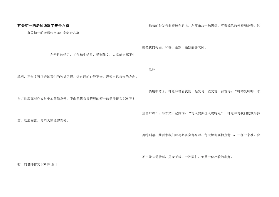 有关初一的老师300字集合八篇_第1页