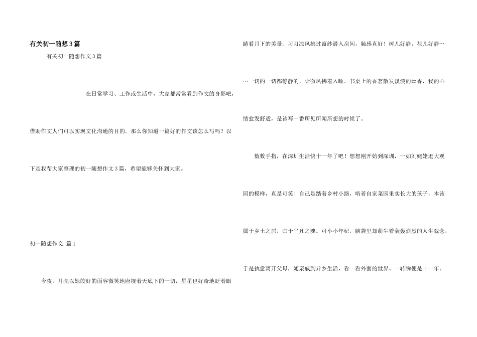 有关初一随想3篇_第1页
