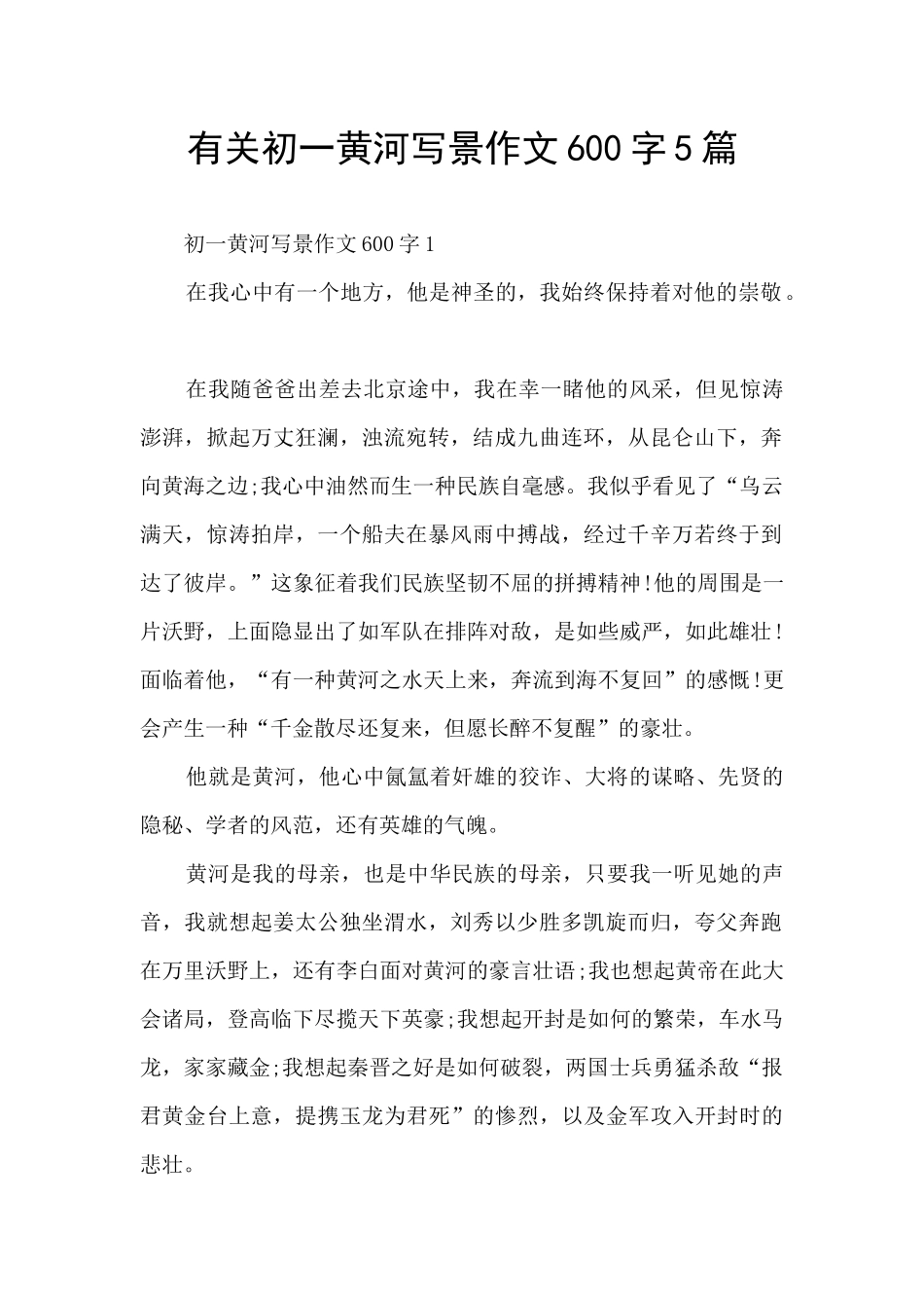 有关初一黄河写景作文600字5篇_第1页