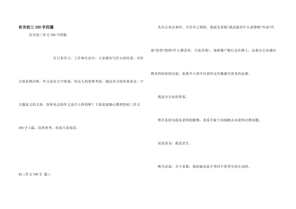 有关初三300字四篇_第1页