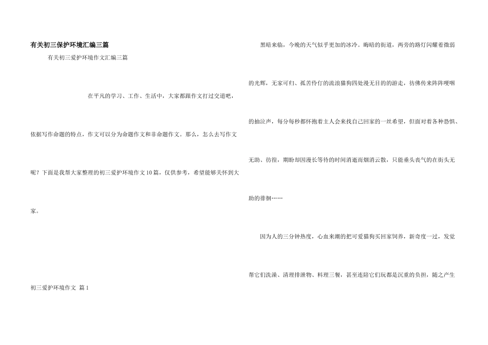 有关初三保护环境汇编三篇_第1页