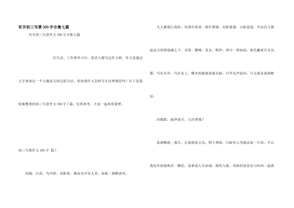 有关初三写景300字合集七篇_第1页