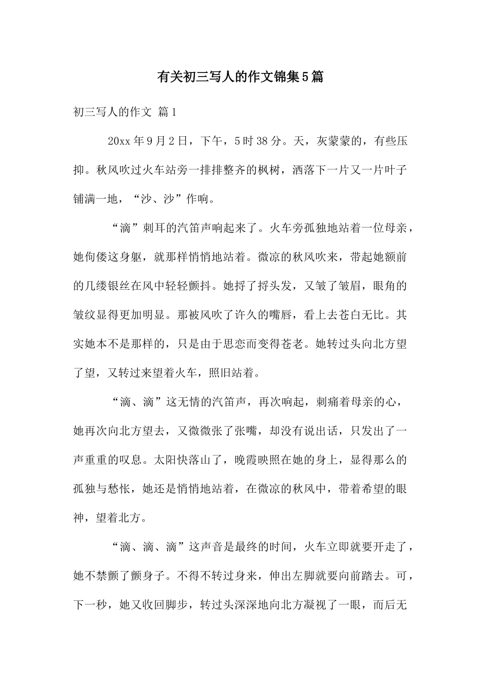 有关初三写人的作文锦集5篇_第1页