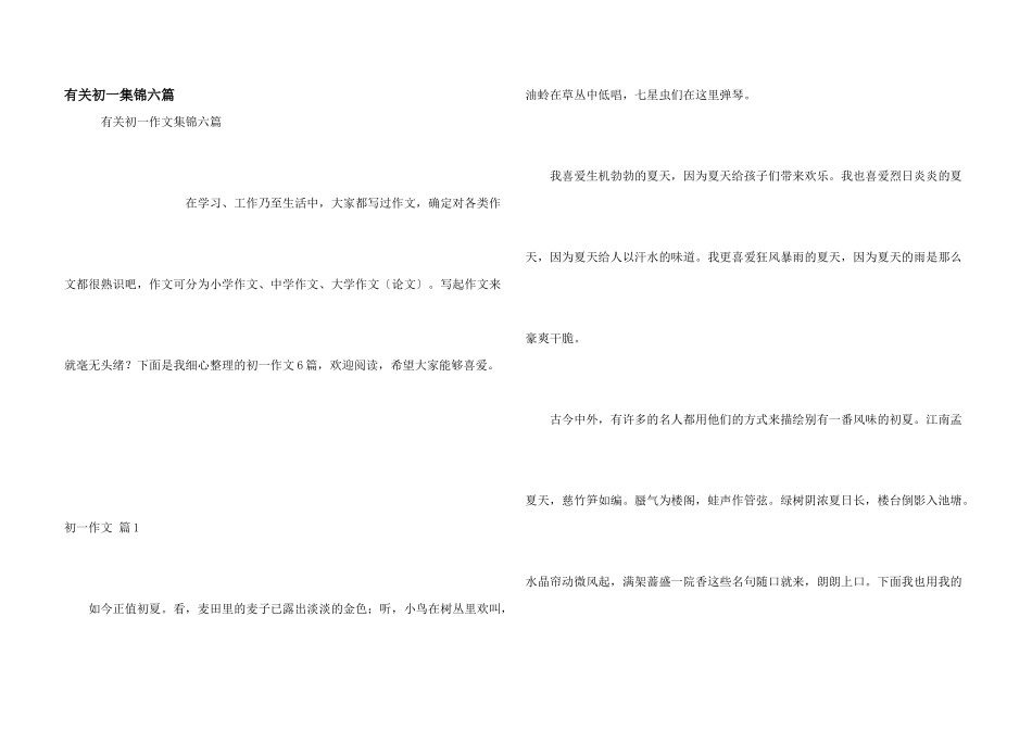 有关初一集锦六篇_第1页