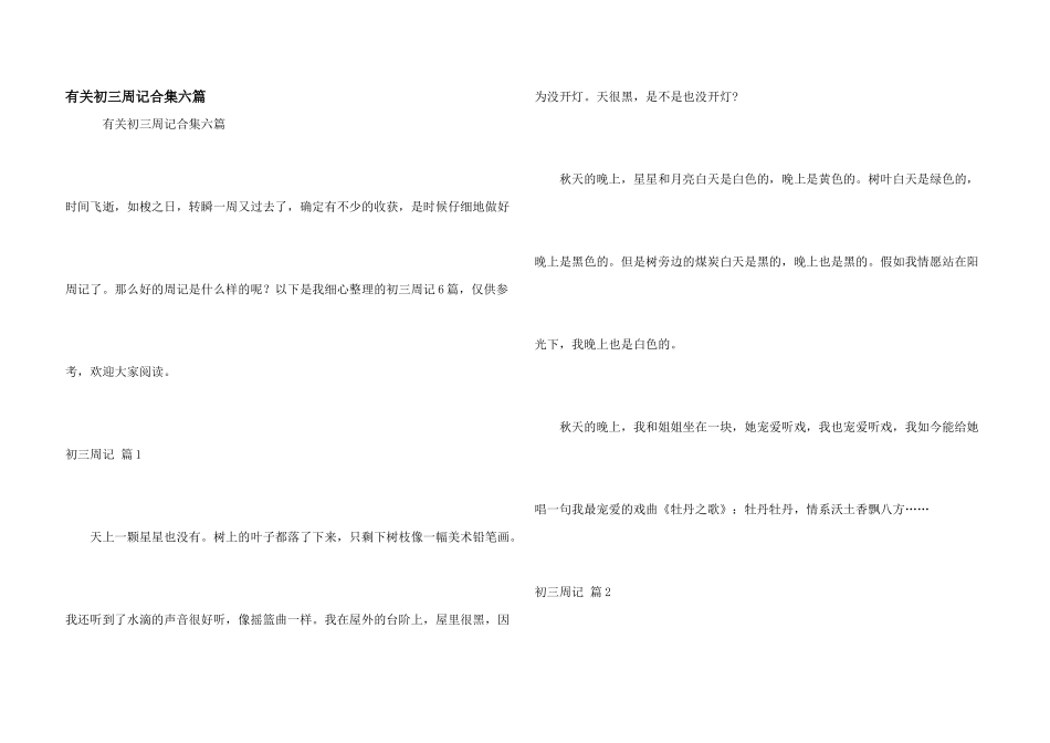 有关初三周记合集六篇_第1页