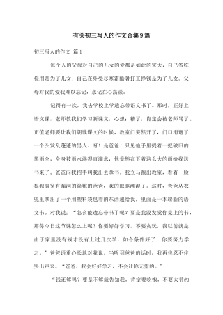 有关初三写人的作文合集9篇