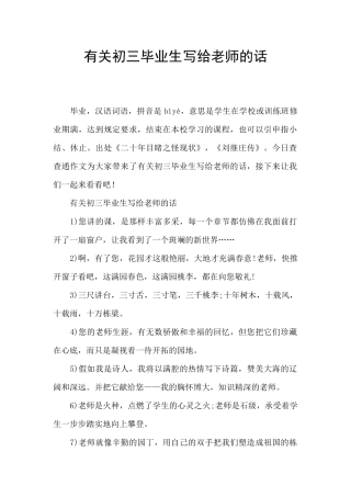 有关初三毕业生写给老师的话