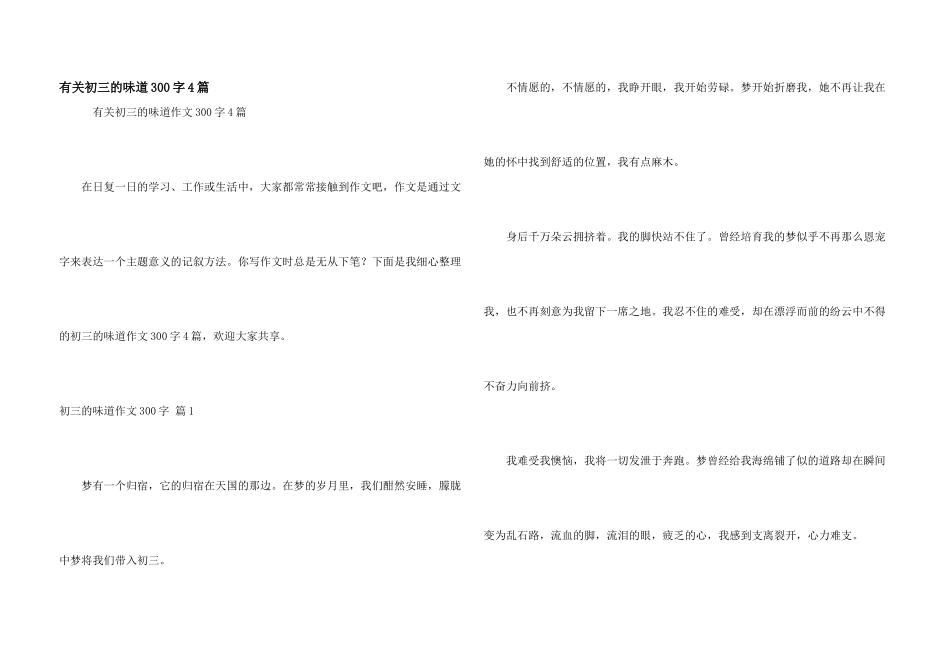 有关初三的滋味300字4篇_第1页