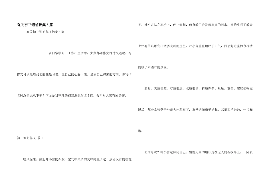 有关初三遐想锦集5篇_第1页