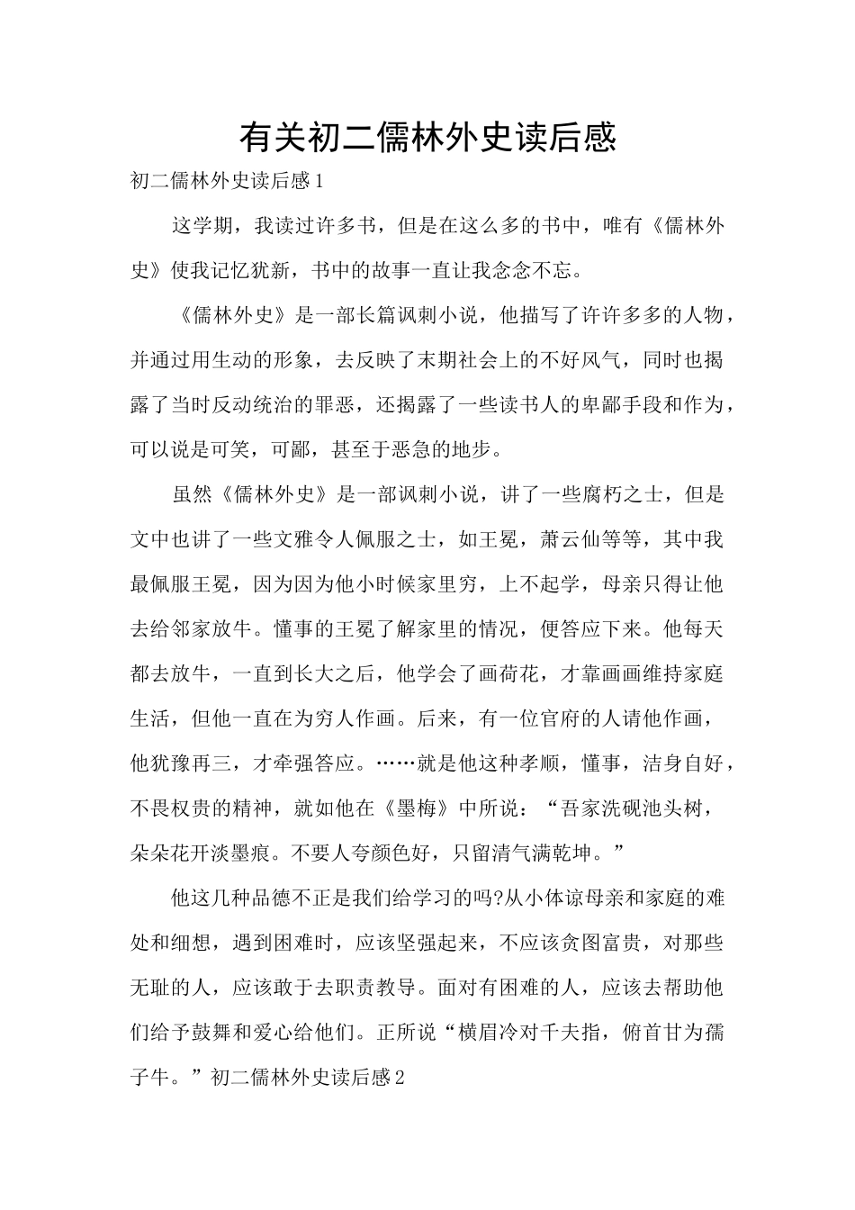 有关初二儒林外史读后感_第1页