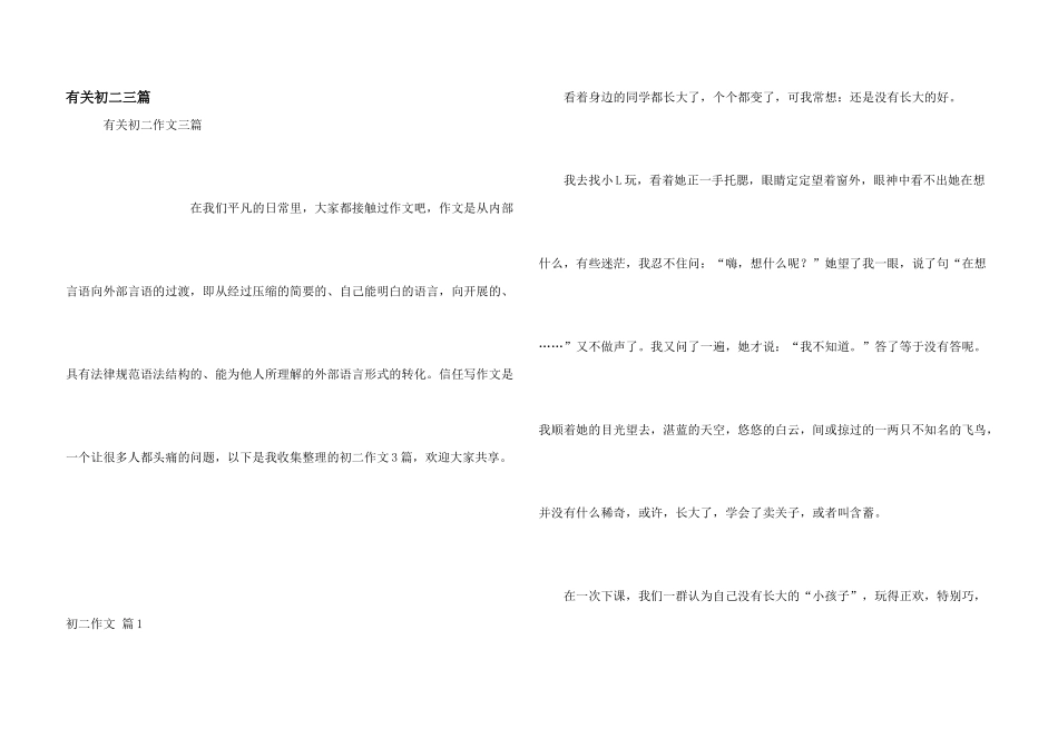 有关初二三篇_第1页