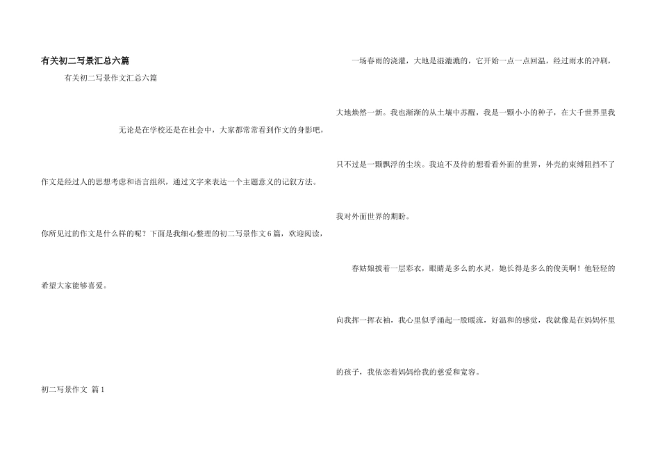 有关初二写景汇总六篇_第1页