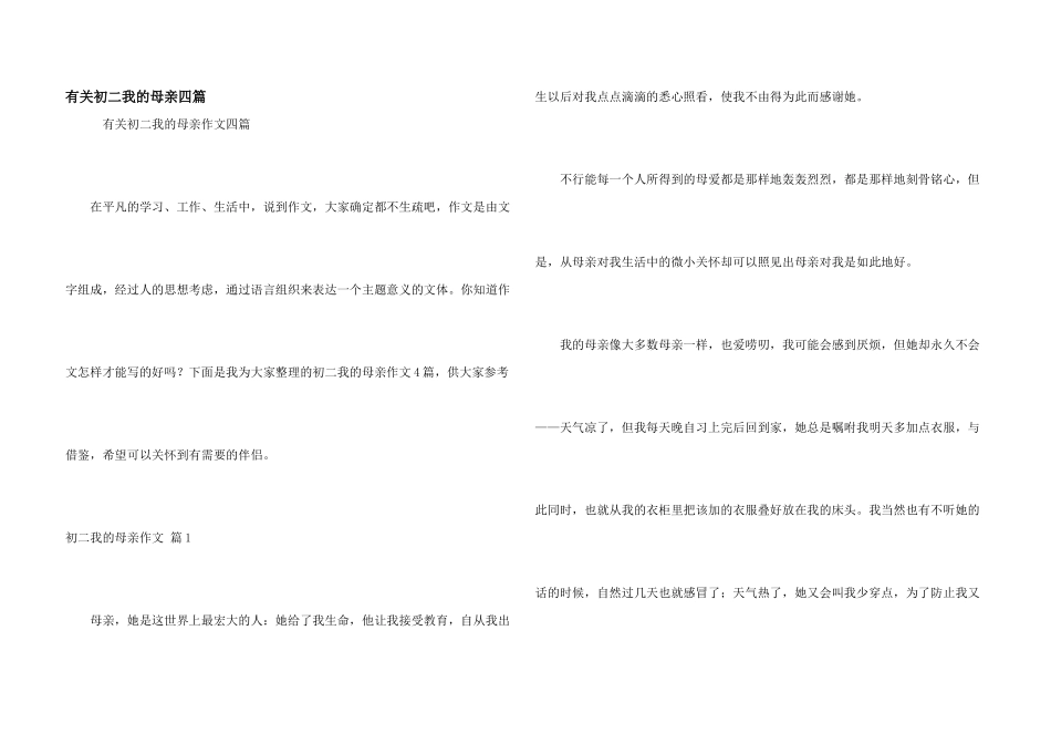有关初二我的母亲四篇_第1页