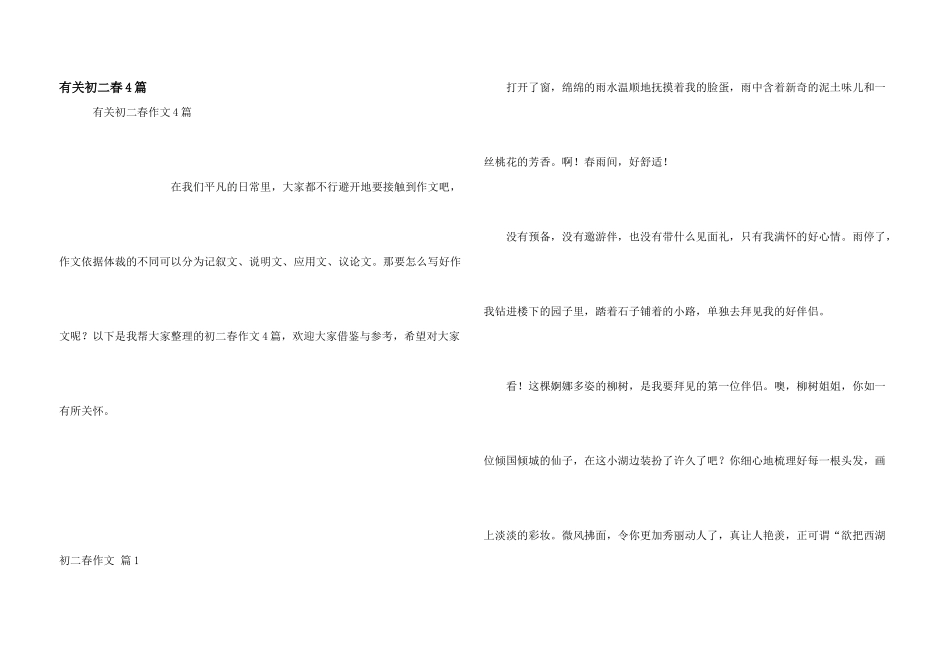 有关初二春4篇_第1页