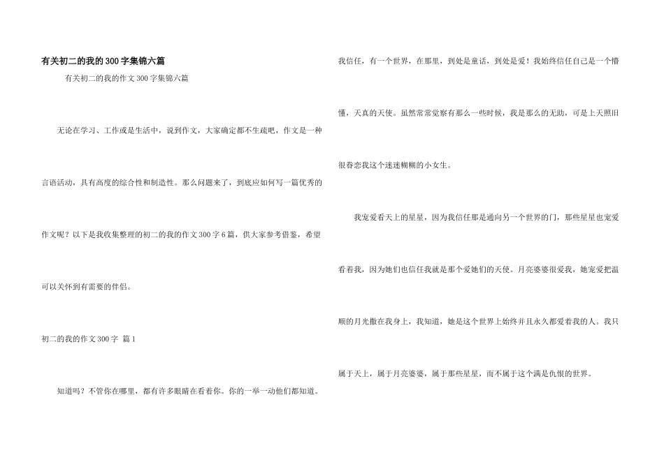 有关初二的我的300字集锦六篇_第1页