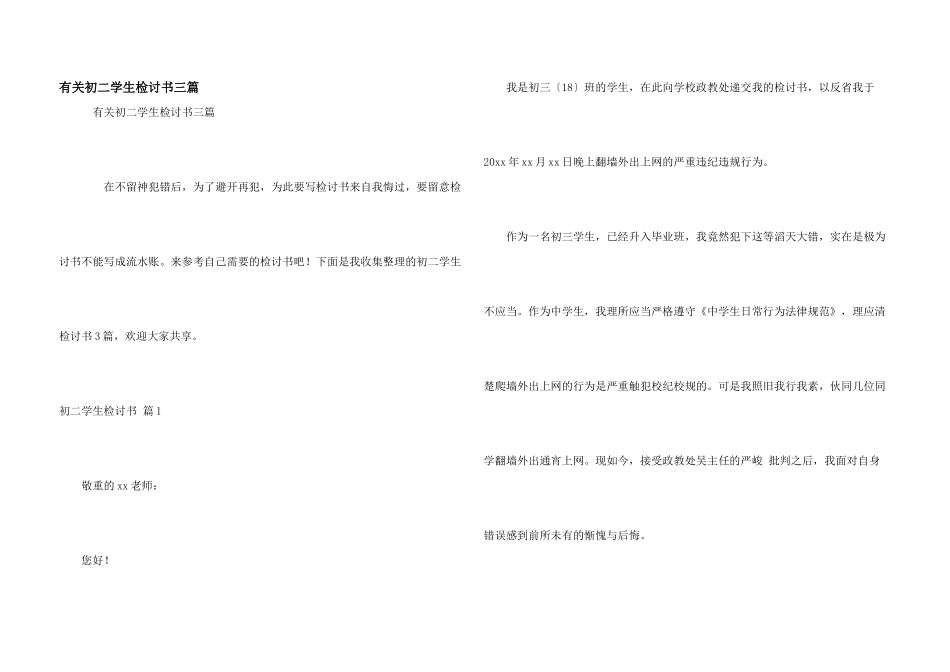 有关初二学生检讨书三篇_第1页