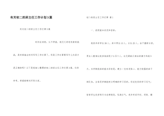 有关初二的班主任工作计划3篇