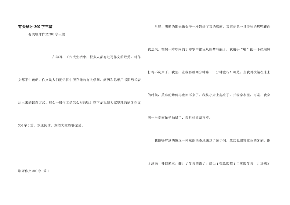 有关刷牙300字三篇_第1页