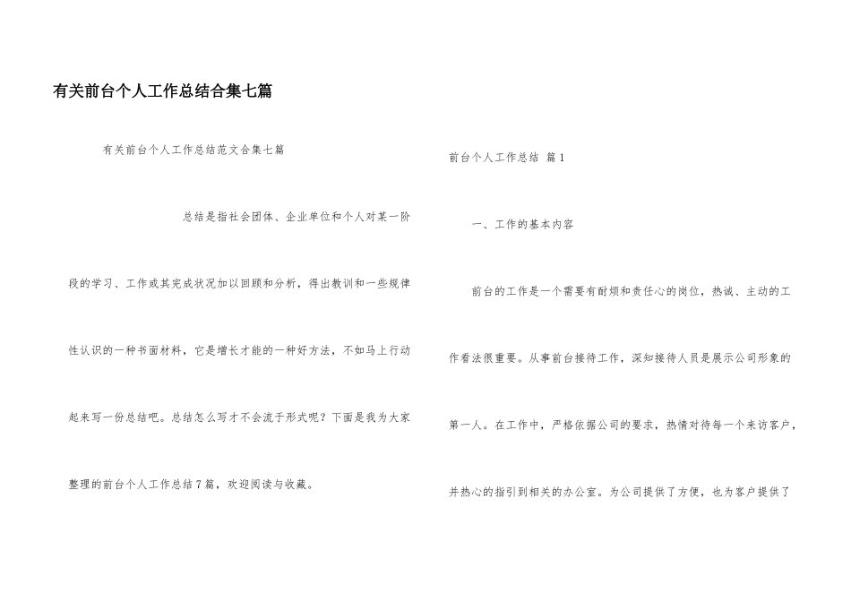 有关前台个人工作总结合集七篇_第1页