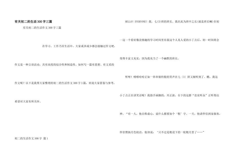 有关初二的生活300字三篇_第1页