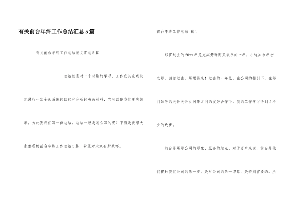 有关前台年终工作总结汇总5篇_第1页