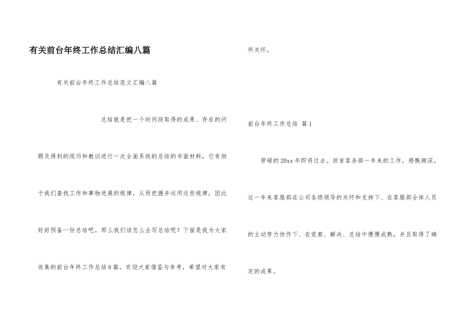 有关前台年终工作总结汇编八篇_第1页