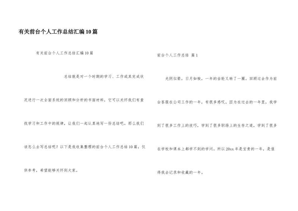 有关前台个人工作总结汇编10篇_第1页